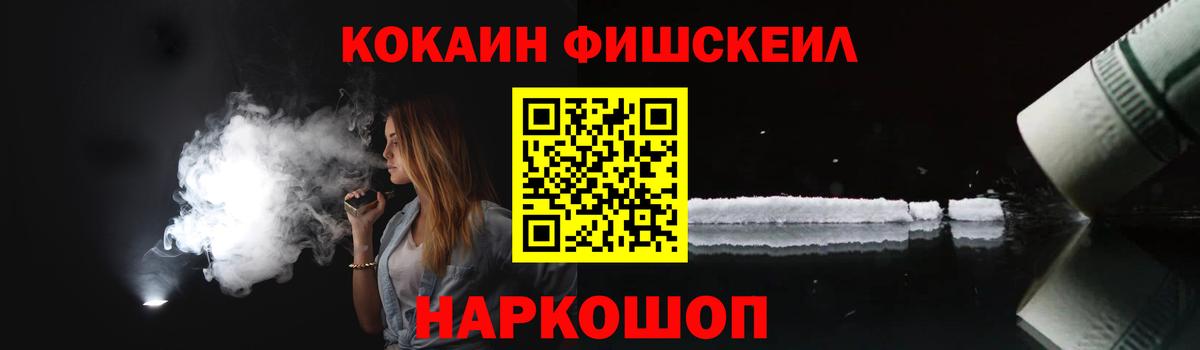 COCAIN FishScale Домодедово