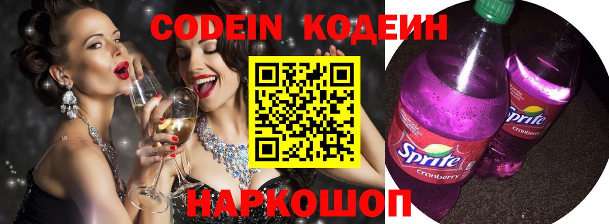 Кодеин Purple Drank  Вход с VPN  Домодедово 